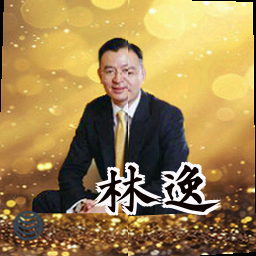 林逸